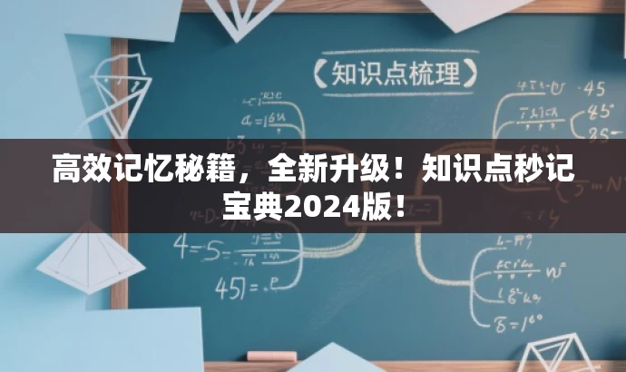 高效记忆秘籍,全新升级!知识点秒记宝典2024版! 高效记忆秘籍,全新升级!知识点秒记宝典2024版!
