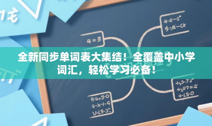 全新同步单词表大集结!全覆盖中小学词汇,轻松学习必备! 全新同步单词表大集结!全覆盖中小学词汇,轻松学习必备!