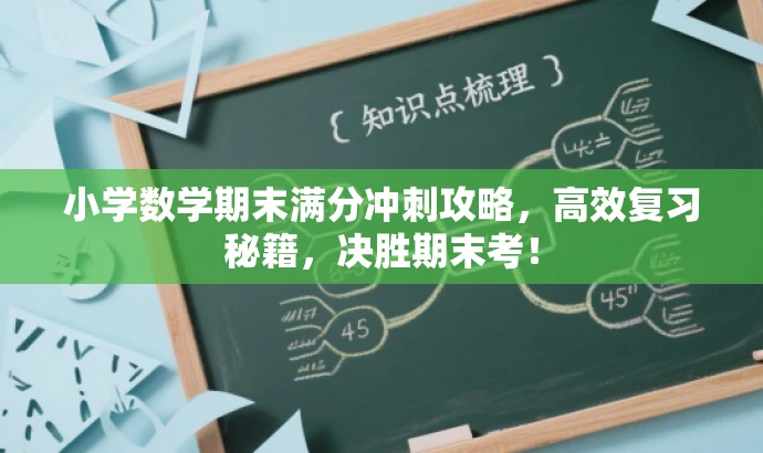 小学数学期末满分冲刺攻略，高效复习秘籍，决胜期末考！