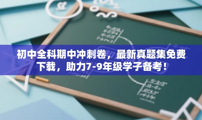 初中全科期中冲刺卷,最新真题集免费下载,助力7-9年级学子备考! 初中全科期中冲刺卷,最新真题集免费下载,助力7-9年级学子备考!