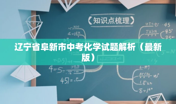 辽宁省阜新市中考化学试题解析(最新版) 辽宁省阜新市中考化学试题解析(最新版)