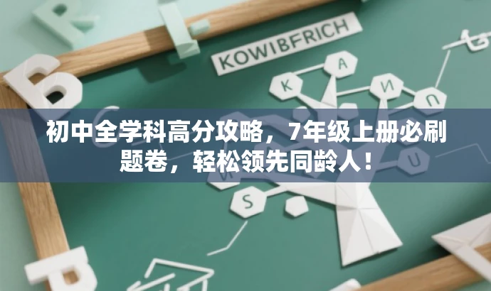 初中全学科高分攻略,7年级上册必刷题卷,轻松领先同龄人! 初中全学科高分攻略,7年级上册必刷题卷,轻松领先同龄人!