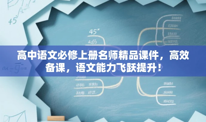 高中语文必修上册名师精品课件,高效备课,语文能力飞跃提升! 高中语文必修上册名师精品课件,高效备课,语文能力飞跃提升!