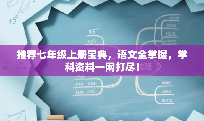 推荐七年级上册宝典,语文全掌握,学科资料一网打尽! 推荐七年级上册宝典,语文全掌握,学科资料一网打尽!