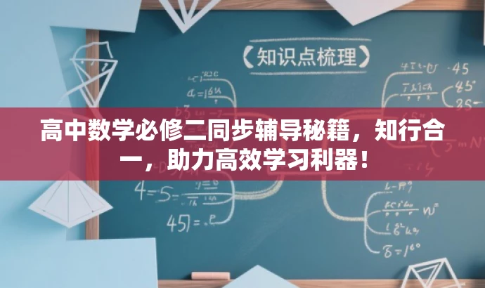 高中数学必修二同步辅导秘籍,知行合一,助力高效学习利器! 高中数学必修二同步辅导秘籍,知行合一,助力高效学习利器!