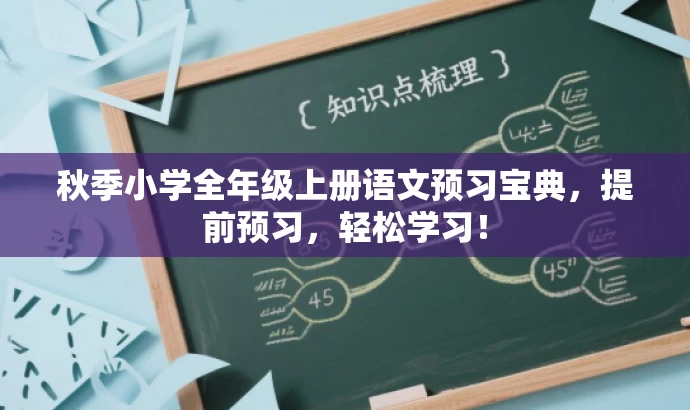 秋季小学全年级上册语文预习宝典，提前预习，轻松学习！