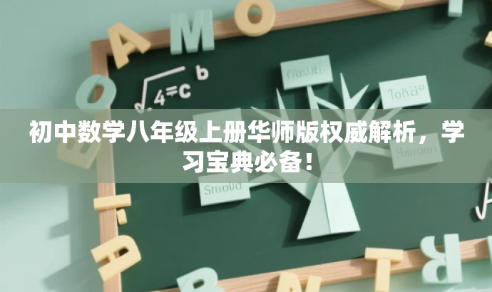 初中数学八年级上册华师版权威解析，学习宝典必备！