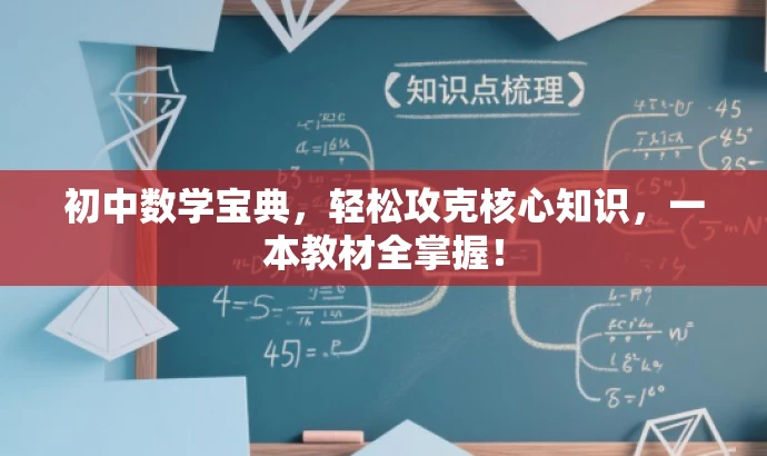 初中数学宝典,轻松攻克核心知识,一本教材全掌握! 初中数学宝典,轻松攻克核心知识,一本教材全掌握!