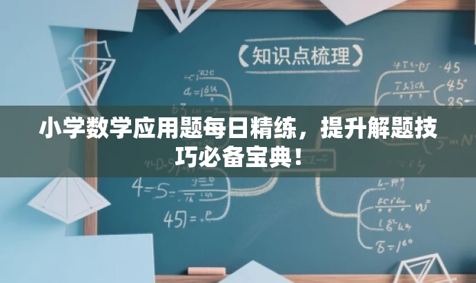 小学数学应用题每日精练,提升解题技巧必备宝典! 小学数学应用题每日精练,提升解题技巧必备宝典!