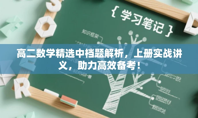 高二数学精选中档题解析，上册实战讲义，助力高效备考！