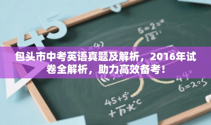 包头市中考英语真题及解析,2016年试卷全解析,助力高效备考! 包头市中考英语真题及解析,2016年试卷全解析,助力高效备考!