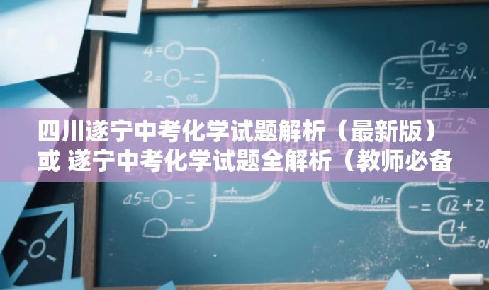 四川遂宁中考化学试题解析(最新版) 或 遂宁中考化学试题全解析(教师必备版)。 四川遂宁中考化学试题解析(最新版) 或 遂宁中考化学试题全解析(教师必备版)。