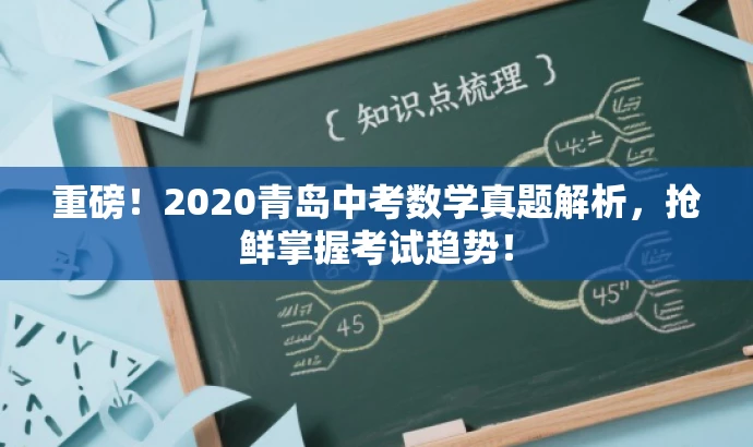 重磅！2020青岛中考数学真题解析，抢鲜掌握考试趋势！