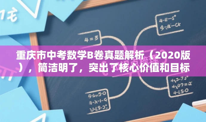 重庆市中考数学B卷真题解析(2020版),简洁明了,突出了核心价值和目标人群需求,同时语言有吸引力,符合营销效果的要求。 重庆市中考数学B卷真题解析(2020版),简洁明了,突出了核心价值和目标人群需求,同时语言有吸引力,符合营销效果的要求。