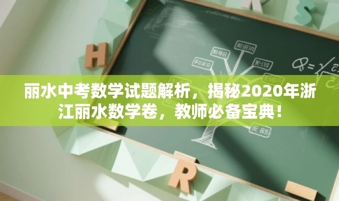 丽水中考数学试题解析,揭秘2020年浙江丽水数学卷,教师必备宝典! 丽水中考数学试题解析,揭秘2020年浙江丽水数学卷,教师必备宝典!