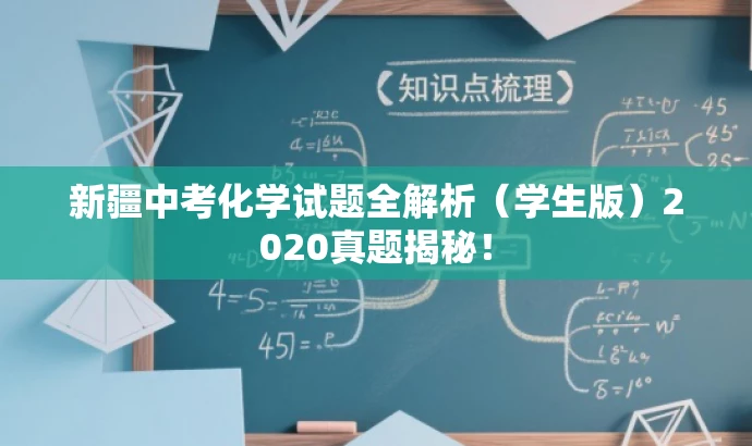 新疆中考化学试题全解析(学生版)2020真题揭秘! 新疆中考化学试题全解析(学生版)2020真题揭秘!