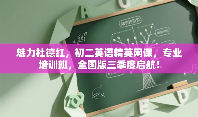 魅力杜德红,初二英语精英网课,专业培训班,全国版三季度启航! 魅力杜德红,初二英语精英网课,专业培训班,全国版三季度启航!