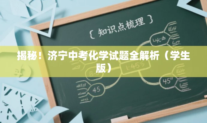 揭秘!济宁中考化学试题全解析(学生版) 揭秘!济宁中考化学试题全解析(学生版)