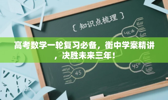 高考数学一轮复习必备,衡中学案精讲,决胜未来三年! 高考数学一轮复习必备,衡中学案精讲,决胜未来三年!