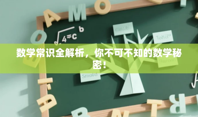 数学常识全解析,你不可不知的数学秘密! 数学常识全解析,你不可不知的数学秘密!
