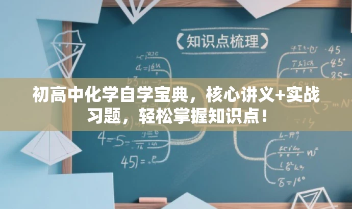 初高中化学自学宝典，核心讲义+实战习题，轻松掌握知识点！