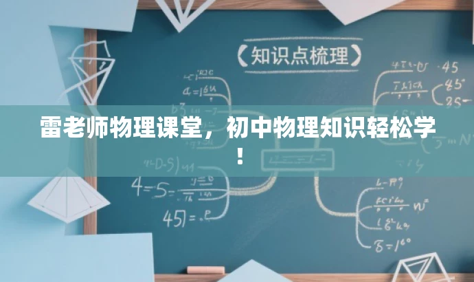 雷老师物理课堂,初中物理知识轻松学! 雷老师物理课堂,初中物理知识轻松学!