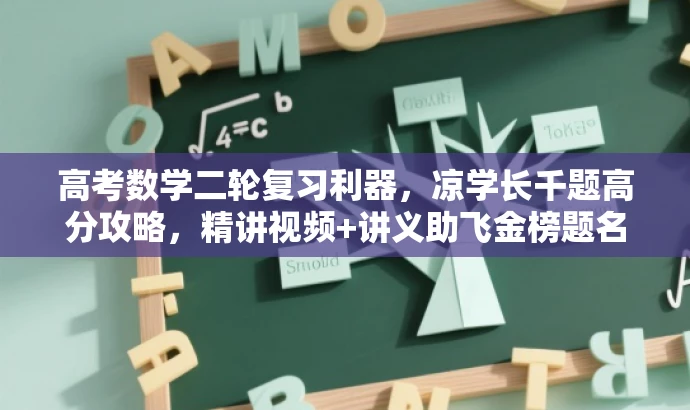 高考数学二轮复习利器,凉学长千题高分攻略,精讲视频+讲义助飞金榜题名! 高考数学二轮复习利器,凉学长千题高分攻略,精讲视频+讲义助飞金榜题名!