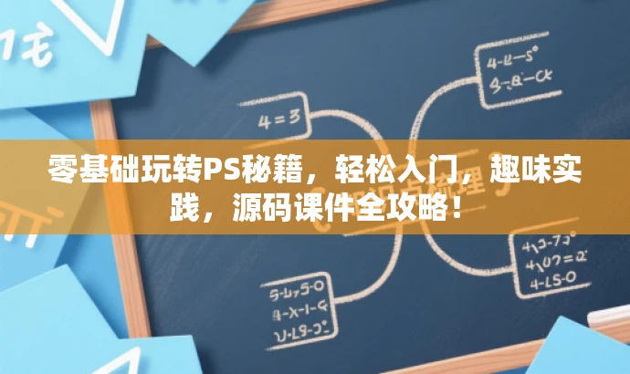 零基础玩转PS秘籍,轻松入门,趣味实践,源码课件全攻略! 零基础玩转PS秘籍,轻松入门,趣味实践,源码课件全攻略!