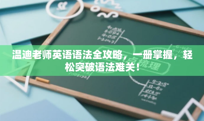 温迪老师英语语法全攻略,一册掌握,轻松突破语法难关! 温迪老师英语语法全攻略,一册掌握,轻松突破语法难关!