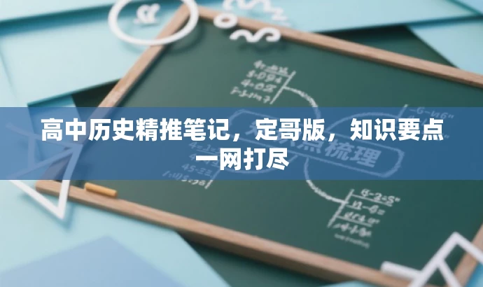 高中历史精推笔记,定哥版,知识要点一网打尽 高中历史精推笔记,定哥版,知识要点一网打尽