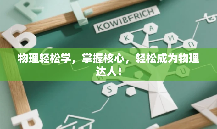 物理轻松学,掌握核心,轻松成为物理达人! 物理轻松学,掌握核心,轻松成为物理达人!