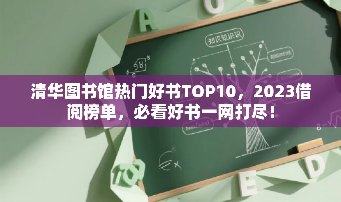 清华图书馆热门好书TOP10,2023借阅榜单,必看好书一网打尽! 清华图书馆热门好书TOP10,2023借阅榜单,必看好书一网打尽!