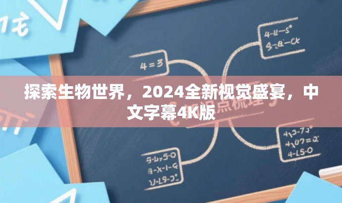 探索生物世界,2024全新视觉盛宴,中文字幕4K版 探索生物世界,2024全新视觉盛宴,中文字幕4K版
