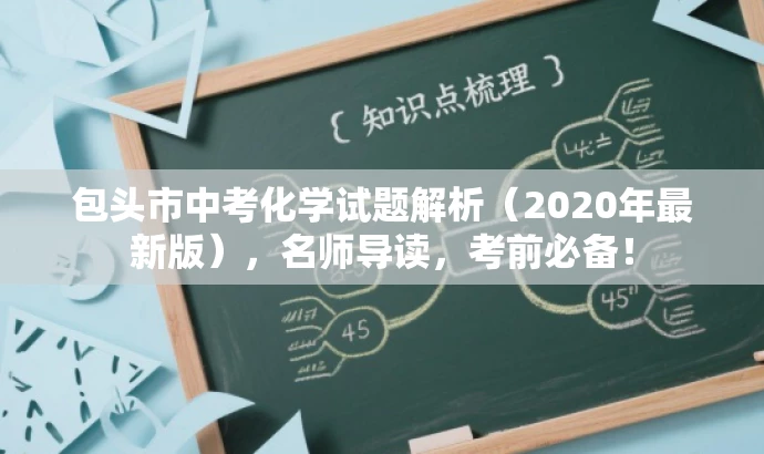 包头市中考化学试题解析(2020年最新版),名师导读,考前必备! 包头市中考化学试题解析(2020年最新版),名师导读,考前必备!