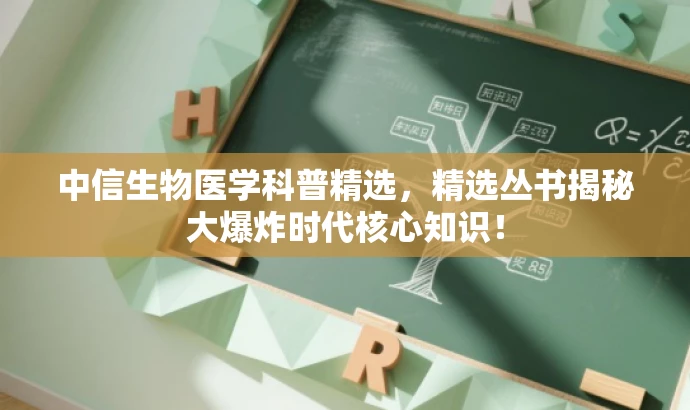 中信生物医学科普精选,精选丛书揭秘大爆炸时代核心知识! 中信生物医学科普精选,精选丛书揭秘大爆炸时代核心知识!