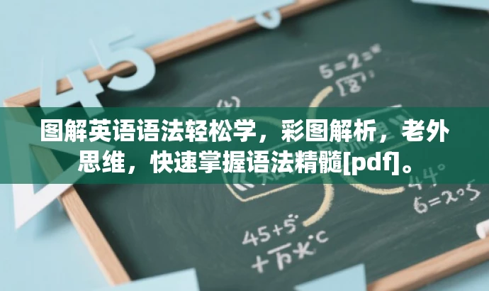 图解英语语法轻松学，彩图解析，老外思维，快速掌握语法精髓[pdf]。