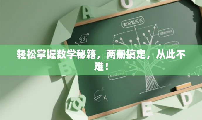 轻松掌握数学秘籍,两册搞定,从此不难! 轻松掌握数学秘籍,两册搞定,从此不难!