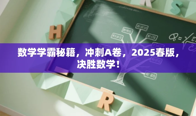 数学学霸秘籍,冲刺A卷,2025春版,决胜数学! 数学学霸秘籍,冲刺A卷,2025春版,决胜数学!