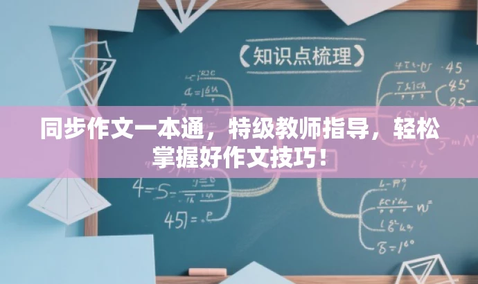 同步作文一本通,特级教师指导,轻松掌握好作文技巧! 同步作文一本通,特级教师指导,轻松掌握好作文技巧!