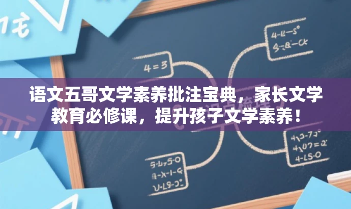 语文五哥文学素养批注宝典,家长文学教育必修课,提升孩子文学素养! 语文五哥文学素养批注宝典,家长文学教育必修课,提升孩子文学素养!