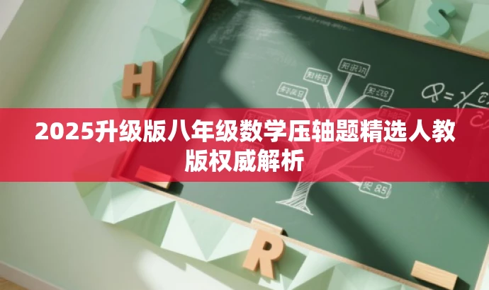 2025升级版八年级数学压轴题精选人教版权威解析 2025升级版八年级数学压轴题精选人教版权威解析
