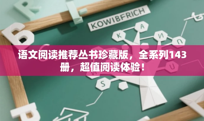 语文阅读推荐丛书珍藏版,全系列143册,超值阅读体验! 语文阅读推荐丛书珍藏版,全系列143册,超值阅读体验!