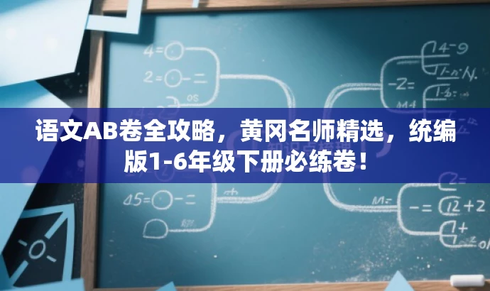 语文AB卷全攻略,黄冈名师精选,统编版1-6年级下册必练卷! 语文AB卷全攻略,黄冈名师精选,统编版1-6年级下册必练卷!