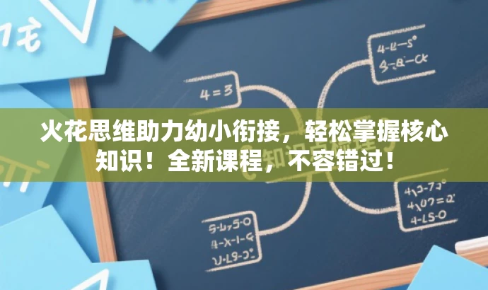 火花思维助力幼小衔接,轻松掌握核心知识!全新课程,不容错过! 火花思维助力幼小衔接,轻松掌握核心知识!全新课程,不容错过!