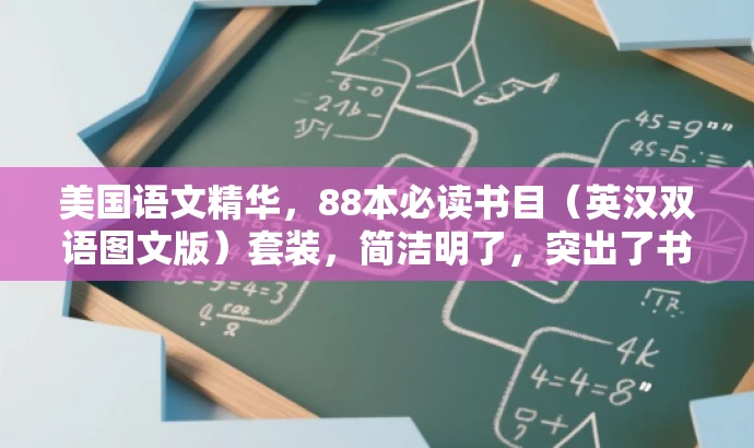 美国语文精华,88本必读书目(英汉双语图文版)套装,简洁明了,突出了书籍的核心价值(美国语文精华、必读书目),同时提到了英汉双语图文版,适应了多语言人群的需求,具有吸引力。 美国语文精华,88本必读书目(英汉双语图文版)套装,简洁明了,突出了书籍的核心价值(美国语文精华、必读书目),同时提到了英汉双语图文版,适应了多语言人群的需求,具有吸引力。