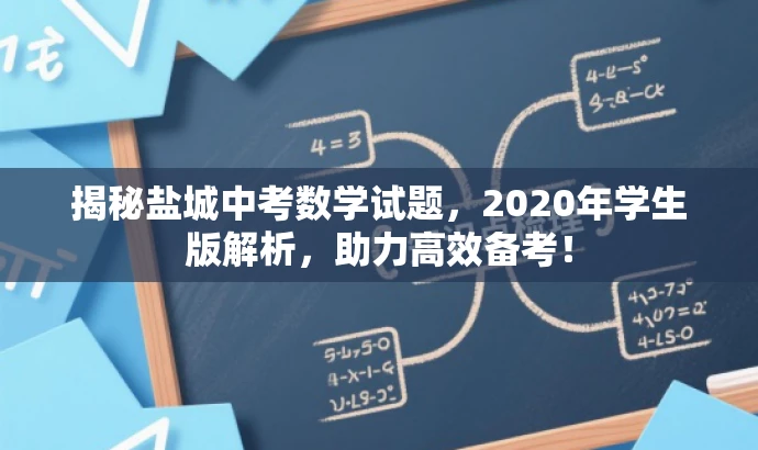 揭秘盐城中考数学试题,2020年学生版解析,助力高效备考! 揭秘盐城中考数学试题,2020年学生版解析,助力高效备考!