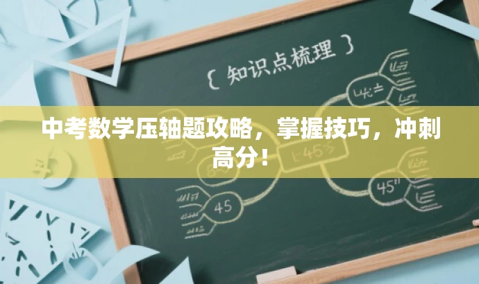 中考数学压轴题攻略,掌握技巧,冲刺高分! 中考数学压轴题攻略,掌握技巧,冲刺高分!