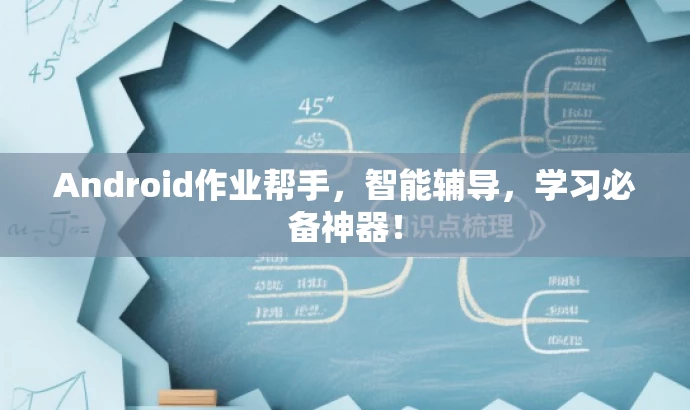Android作业帮手,智能辅导,学习必备神器! Android作业帮手,智能辅导,学习必备神器!