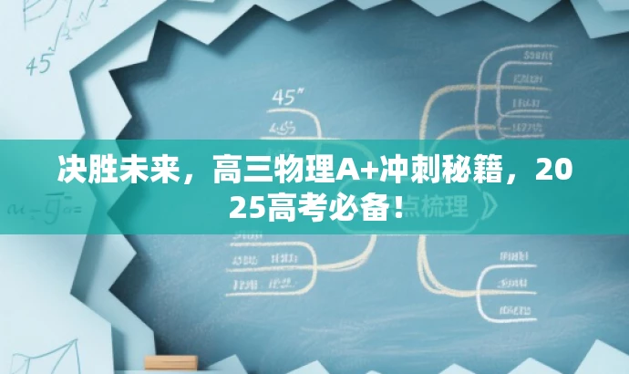 决胜未来,高三物理A+冲刺秘籍,2025高考必备! 决胜未来,高三物理A+冲刺秘籍,2025高考必备!