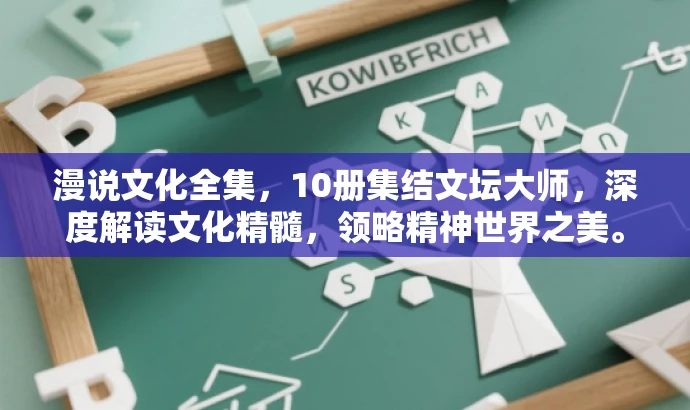 漫说文化全集,10册集结文坛大师,深度解读文化精髓,领略精神世界之美。 漫说文化全集,10册集结文坛大师,深度解读文化精髓,领略精神世界之美。